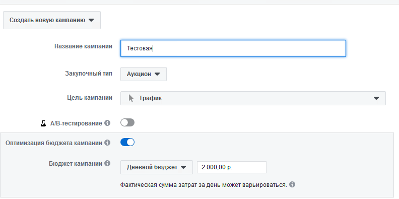 Заполнение информации о новой рекламной кампании