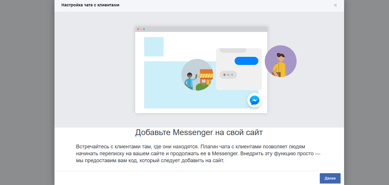 Интеграция чата Facebook Messenger на сайт и другие ресурсы