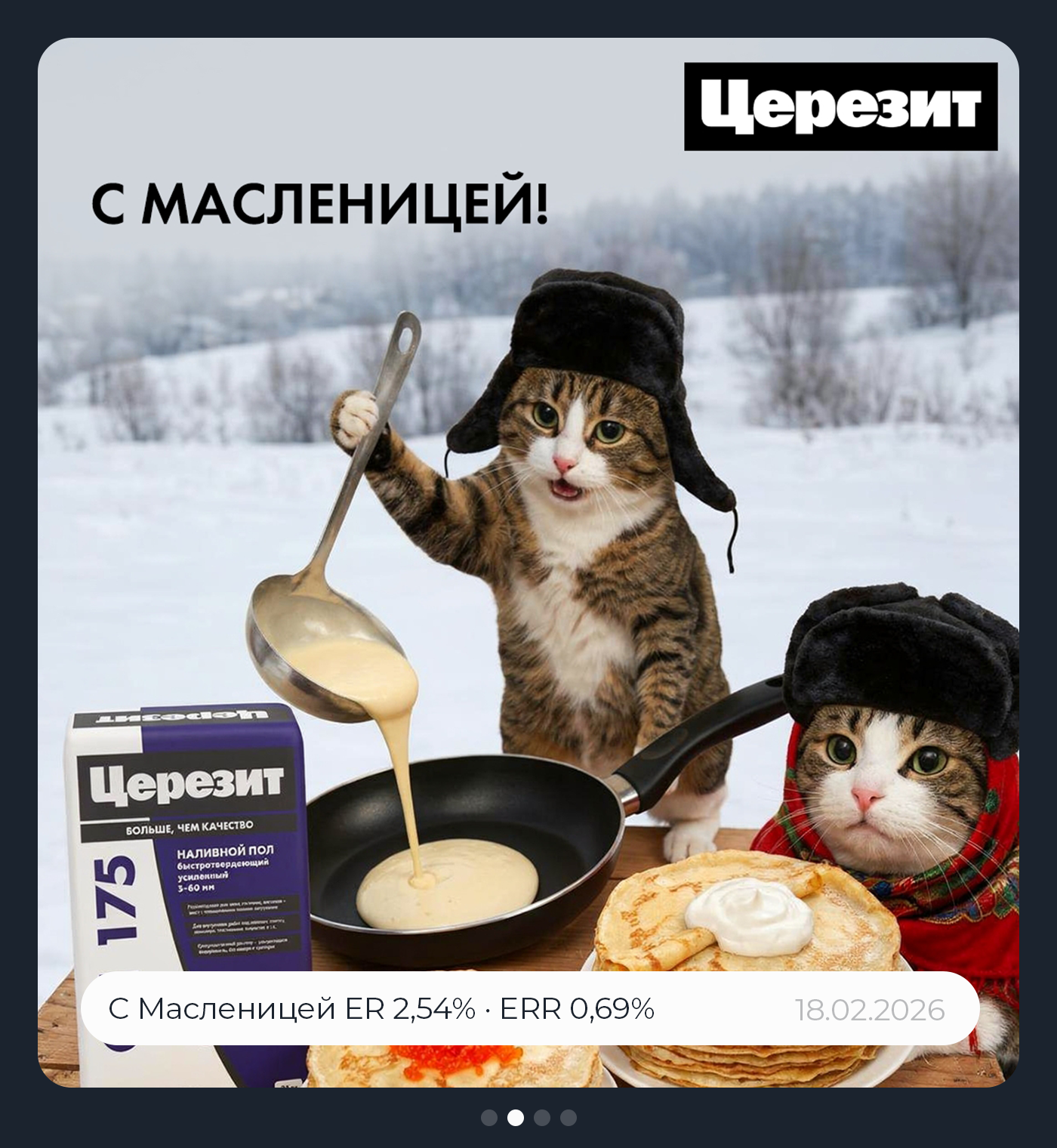Церезит С Масленицей