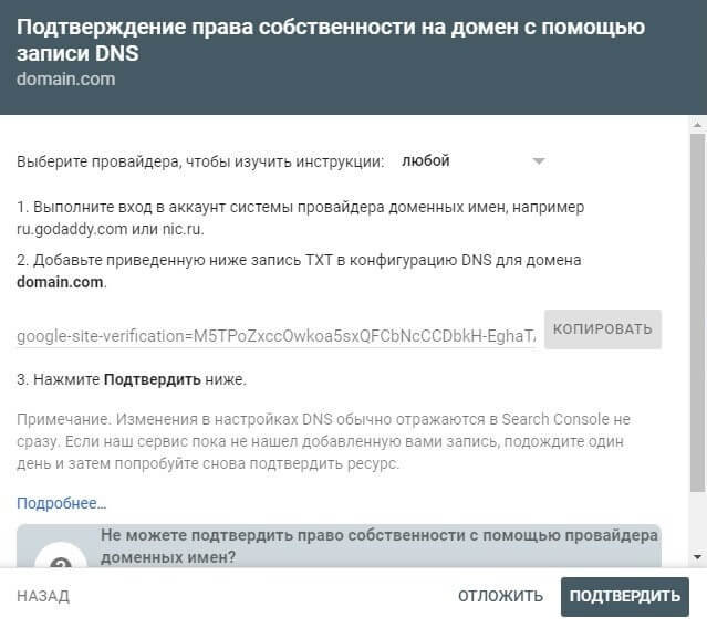 Подтверждение права собственности на домен в Google Search Console