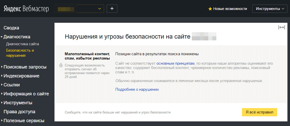 Информация о нарушениях в Я.Вебмастере