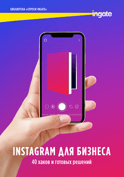 Книга от экспертов Ingate "Instagram для бизнеса"